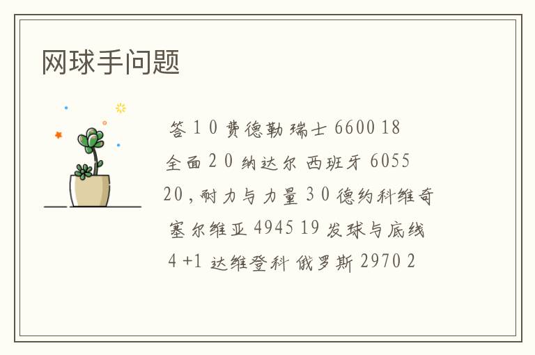 网球手问题