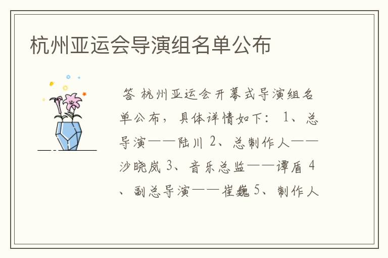 杭州亚运会导演组名单公布