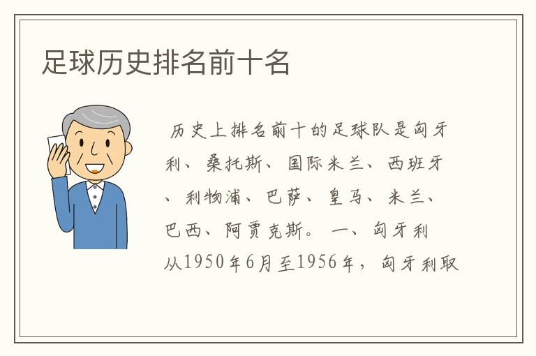 足球历史排名前十名