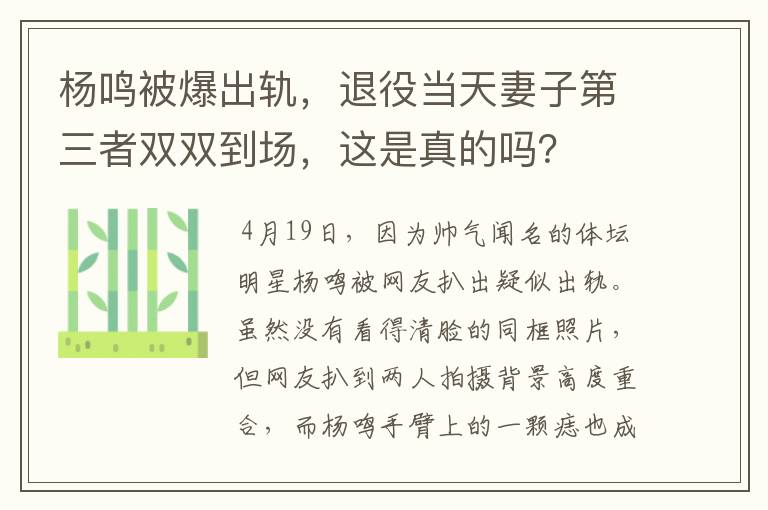 杨鸣被爆出轨,退役当天妻子第三者双双到场,这是真的吗?