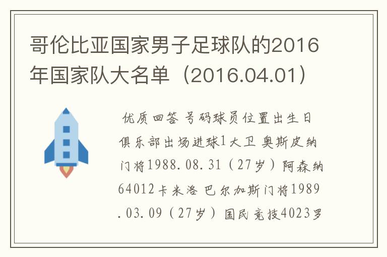 哥伦比亚国家男子足球队的2016年国家队大名单(2016.04.01)