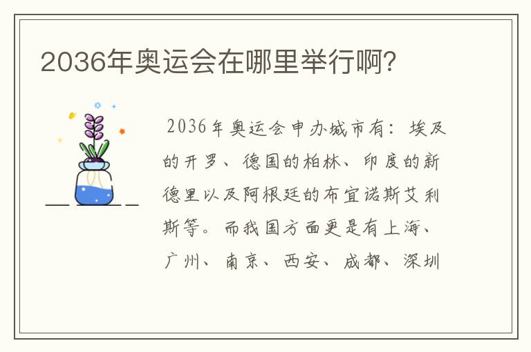 2036年奥运会在哪里举行啊?