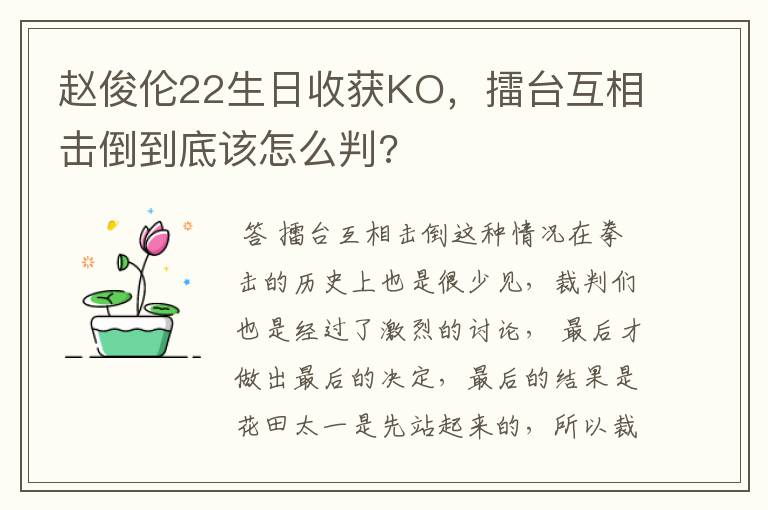 赵俊伦22生日收获KO，擂台互相击倒到底该怎么判?