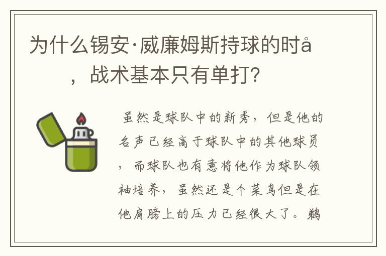 为什么锡安·威廉姆斯持球的时候，战术基本只有单打？