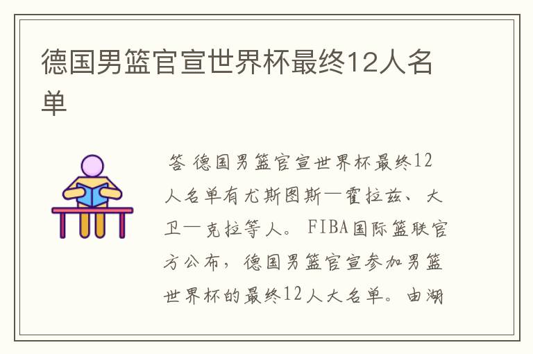 德国男篮官宣世界杯最终12人名单