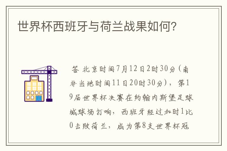世界杯西班牙与荷兰战果如何？