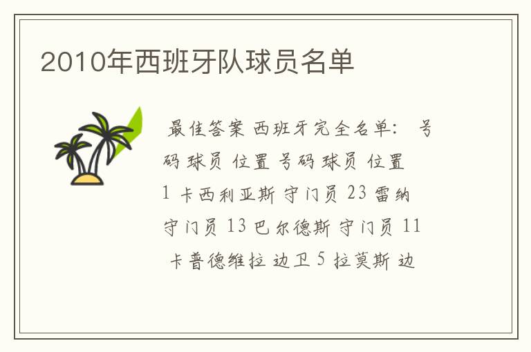 2010年西班牙队球员名单