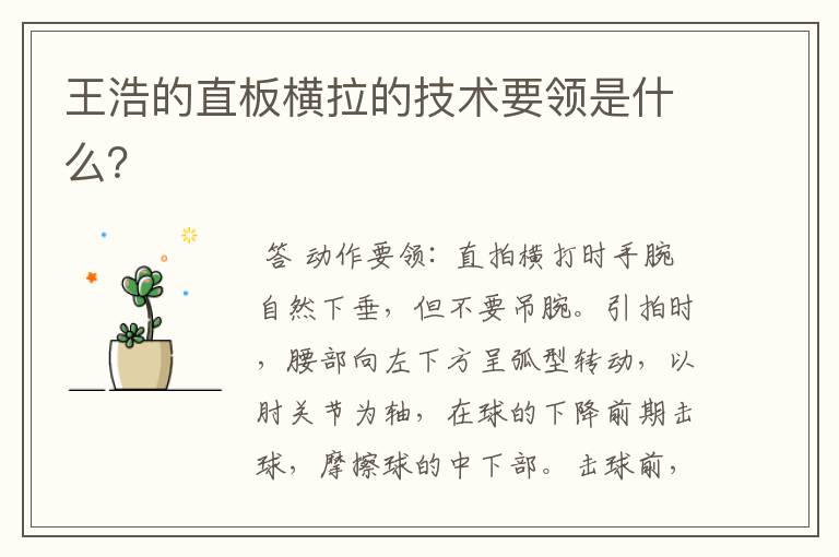 王浩的直板横拉的技术要领是什么?