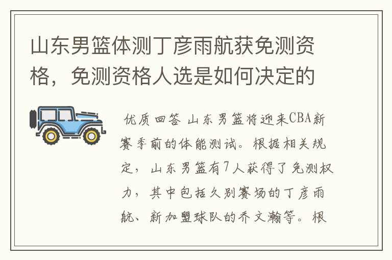 山东男篮体测丁彦雨航获免测资格,免测资格人选是如何决定的?