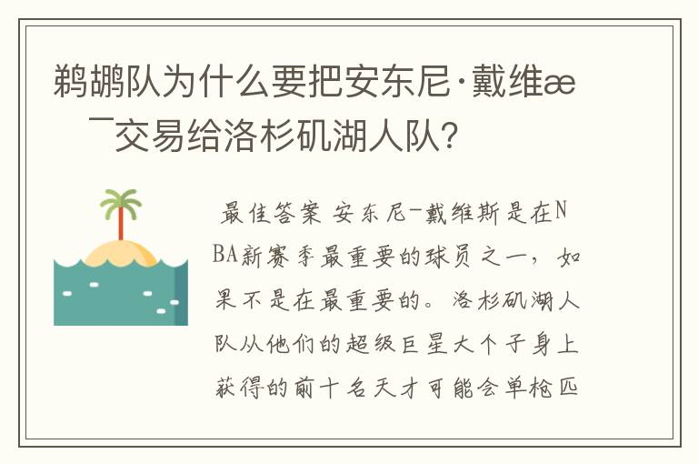 鹈鹕队为什么要把安东尼·戴维斯交易给洛杉矶湖人队?