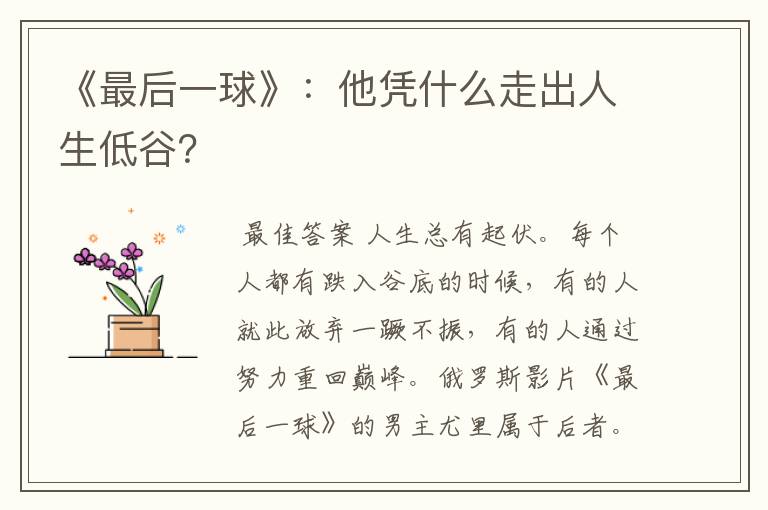 《最后一球》:他凭什么走出人生低谷?