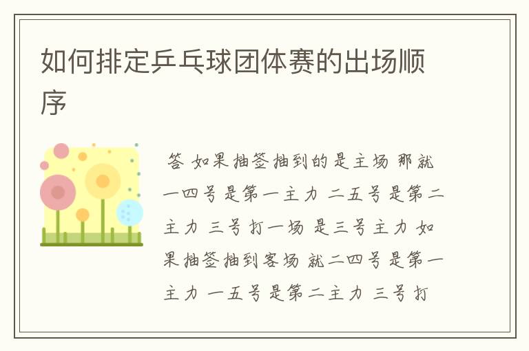 如何排定乒乓球团体赛的出场顺序