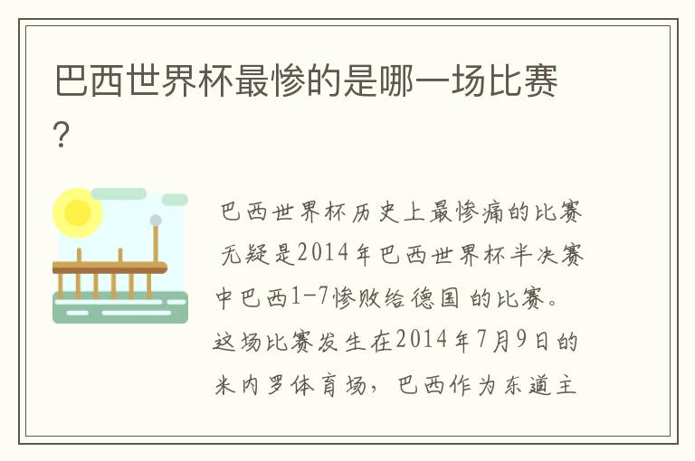 巴西世界杯最惨的是哪一场比赛?