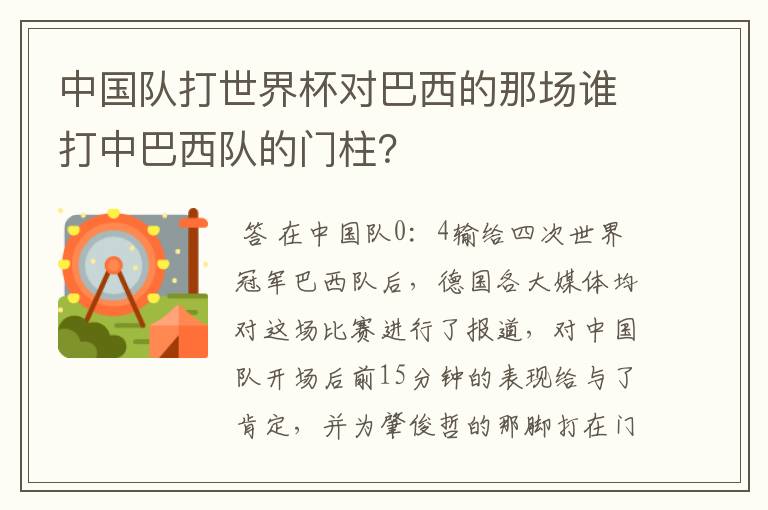 中国队打世界杯对巴西的那场谁打中巴西队的门柱?