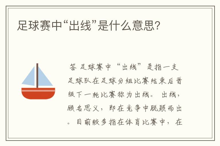 足球赛中“出线”是什么意思?