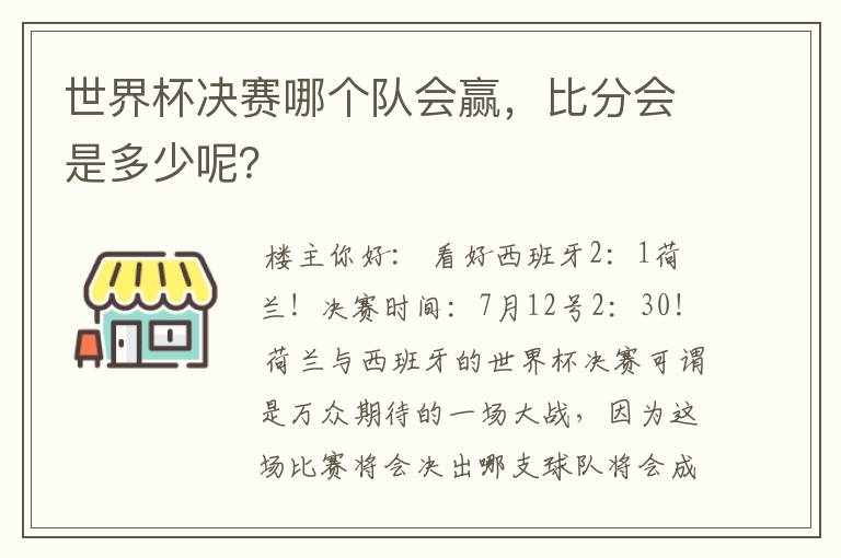 世界杯决赛哪个队会赢,比分会是多少呢?