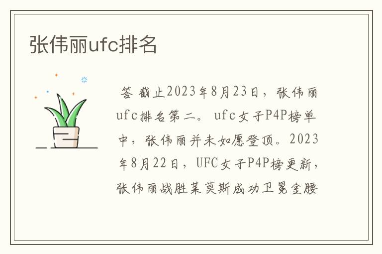 张伟丽ufc排名