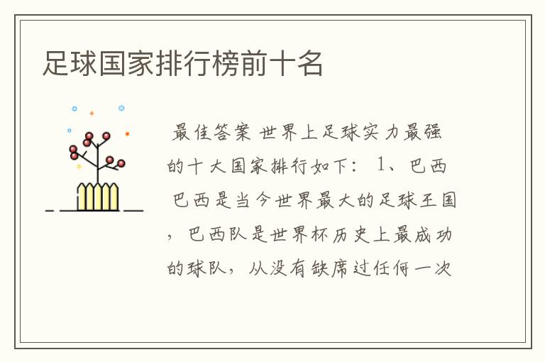足球国家排行榜前十名