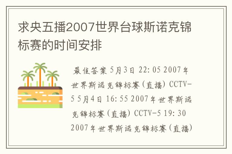 求央五播2007世界台球斯诺克锦标赛的时间安排