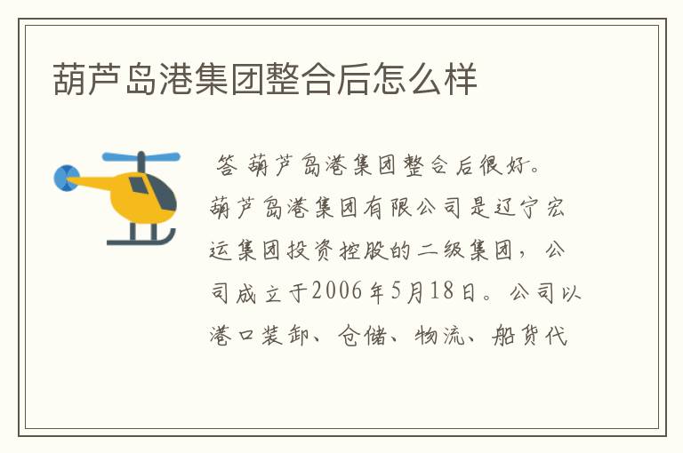 葫芦岛港集团整合后怎么样