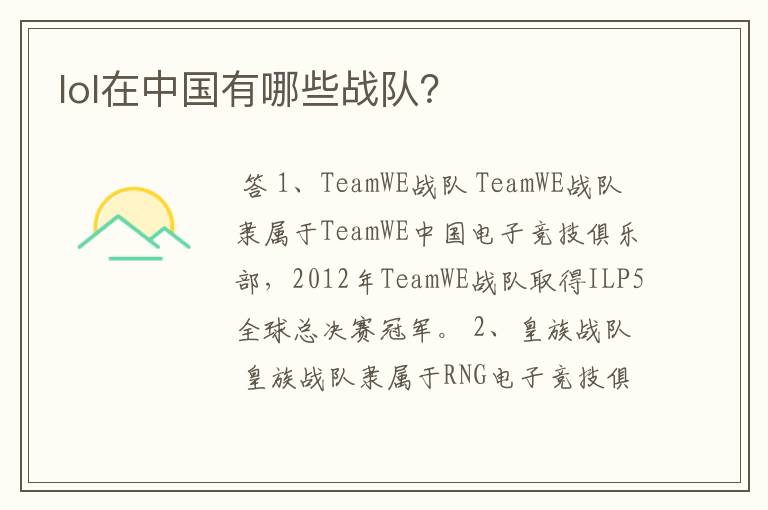 lol在中国有哪些战队?