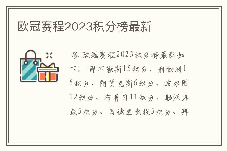 欧冠赛程2023积分榜最新