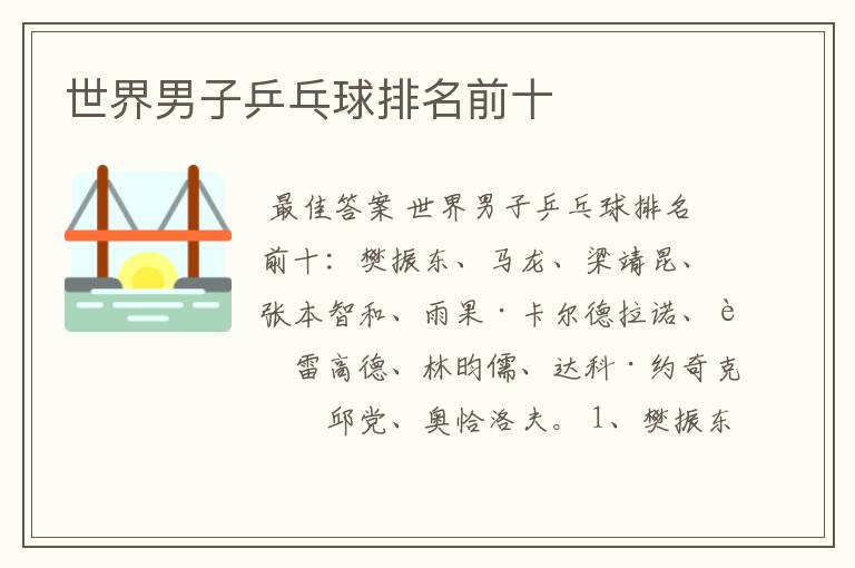 世界男子乒乓球排名前十