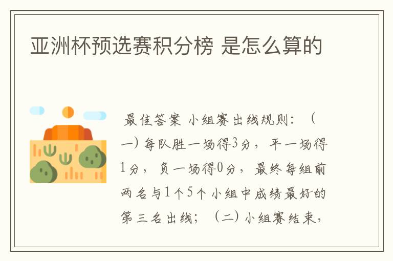 亚洲杯预选赛积分榜 是怎么算的