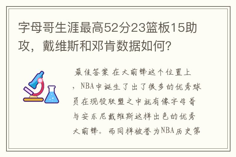 字母哥生涯最高52分23篮板15助攻,戴维斯和邓肯数据如何?