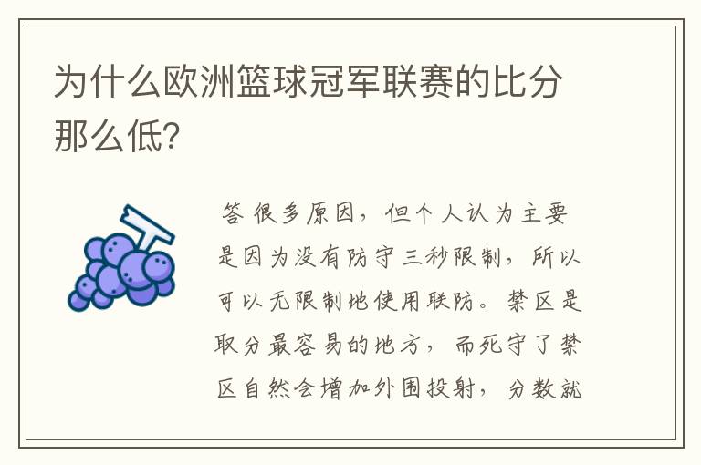 为什么欧洲篮球冠军联赛的比分那么低?