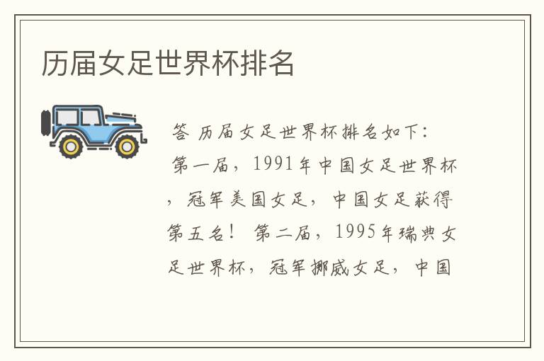 历届女足世界杯排名