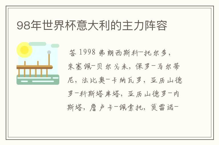 98年世界杯意大利的主力阵容