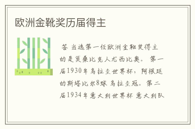欧洲金靴奖历届得主