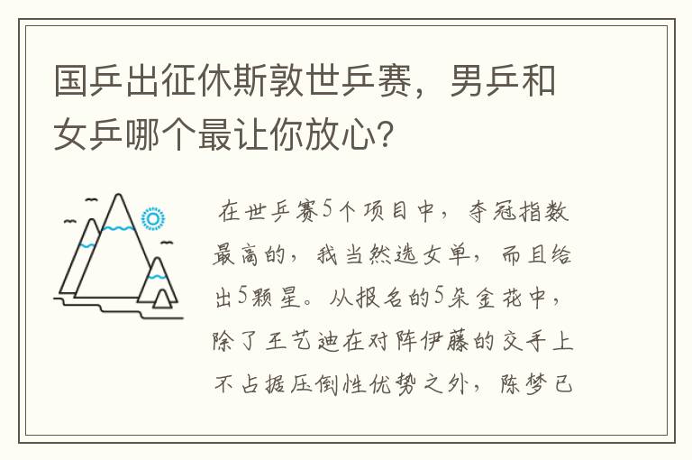 国乒出征休斯敦世乒赛,男乒和女乒哪个最让你放心?