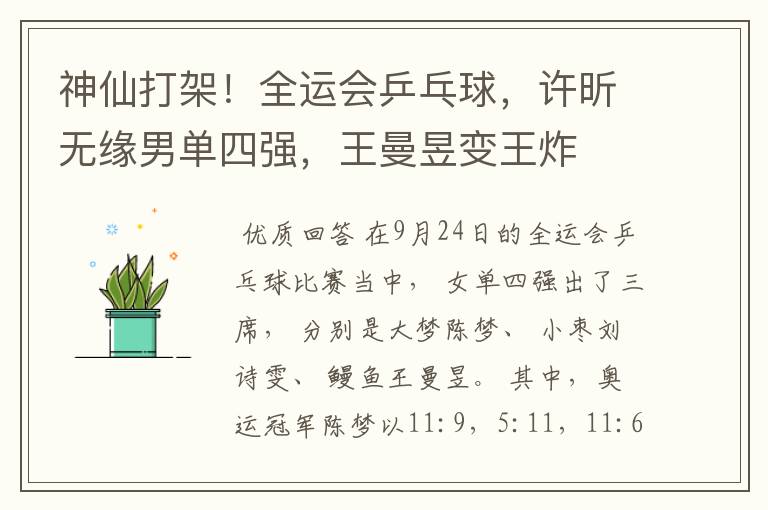神仙打架!全运会乒乓球,许昕无缘男单四强,王曼昱变王炸