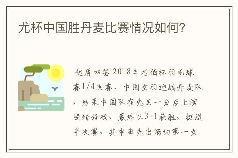 尤杯中国胜丹麦比赛情况如何?