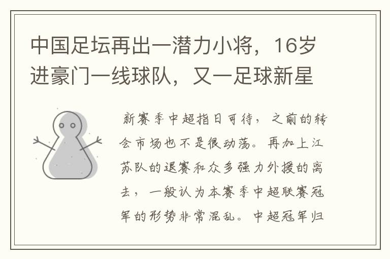 中国足坛再出一潜力小将,16岁进豪门一线球队,又一足球新星诞生?