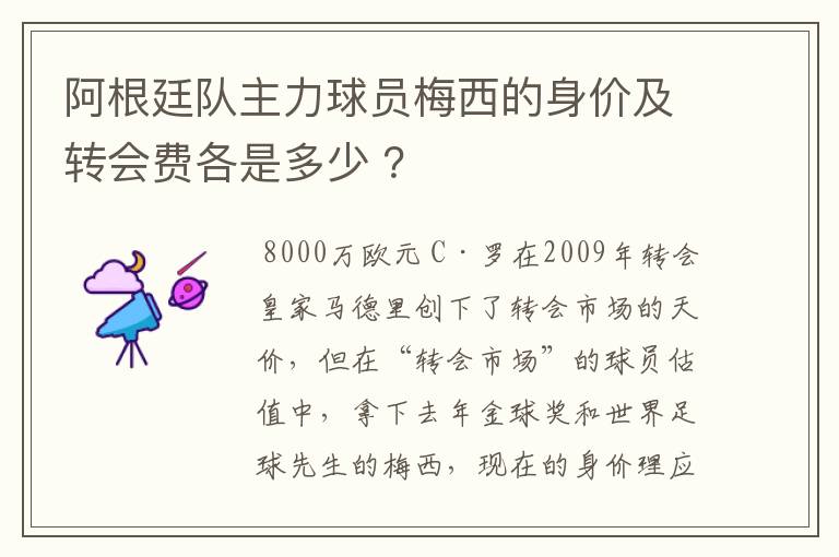 阿根廷队主力球员梅西的身价及转会费各是多少 ?