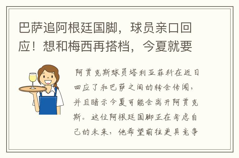 巴萨追阿根廷国脚，球员亲口回应！想和梅西再搭档，今夏就要转会