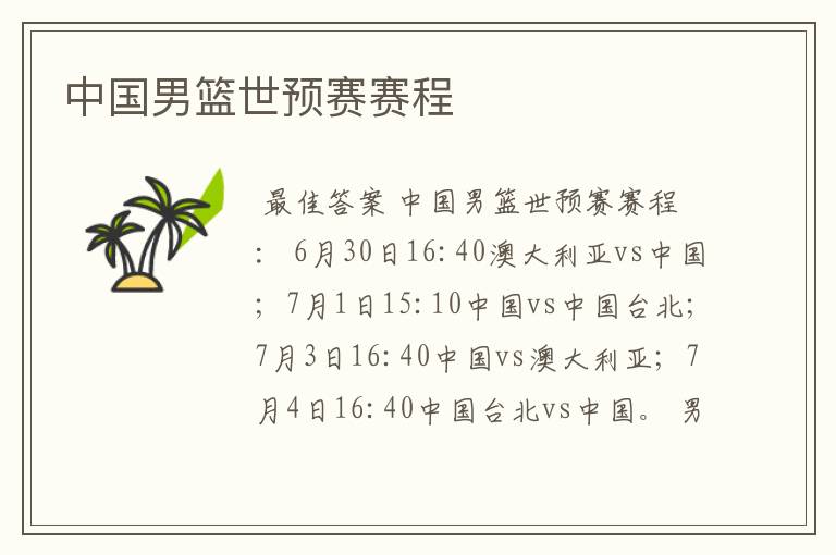 中国男篮世预赛赛程