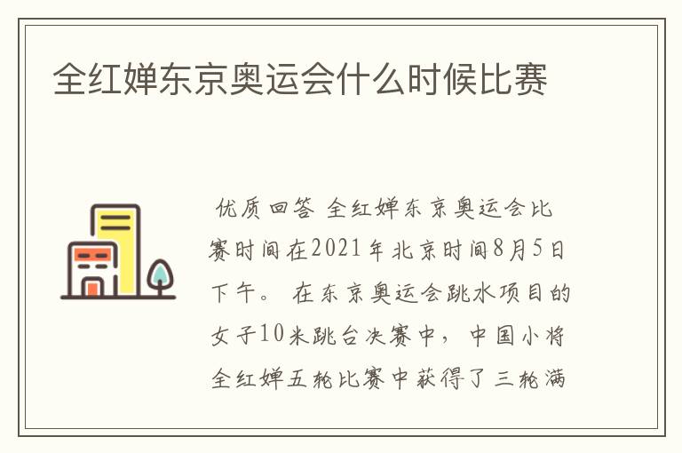全红婵东京奥运会什么时候比赛