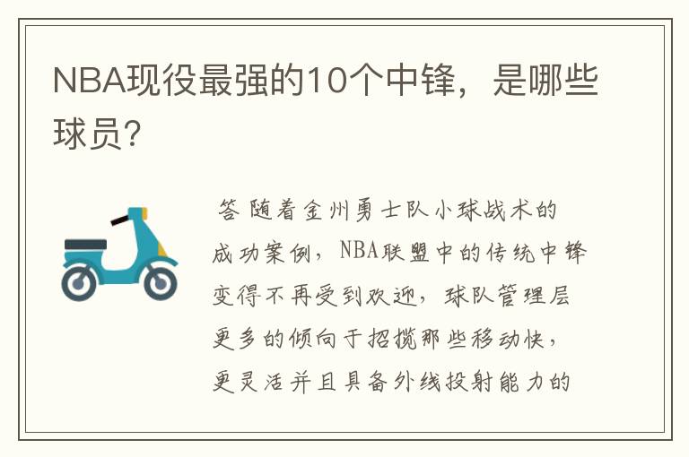 NBA现役最强的10个中锋,是哪些球员?