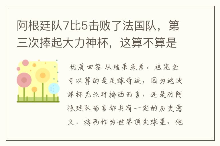 阿根廷队7比5击败了法国队,第三次捧起大力神杯,这算不算是足球奇迹呢?
