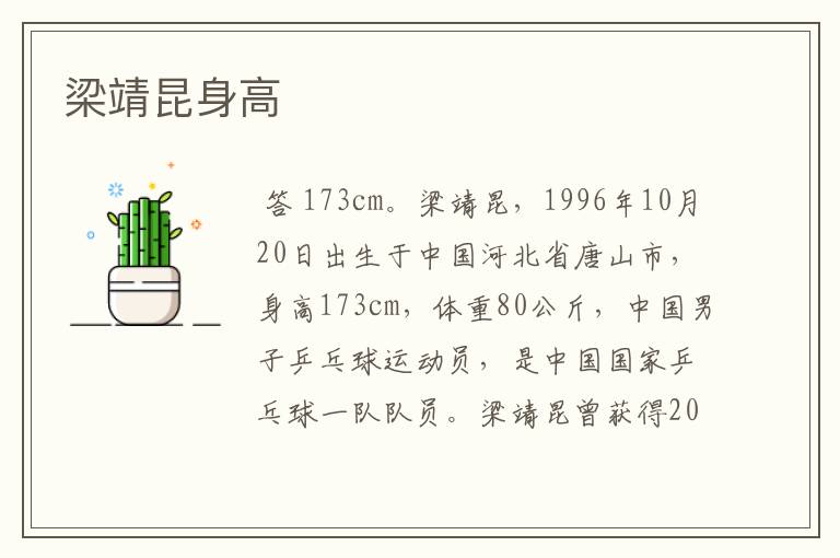 梁靖昆身高