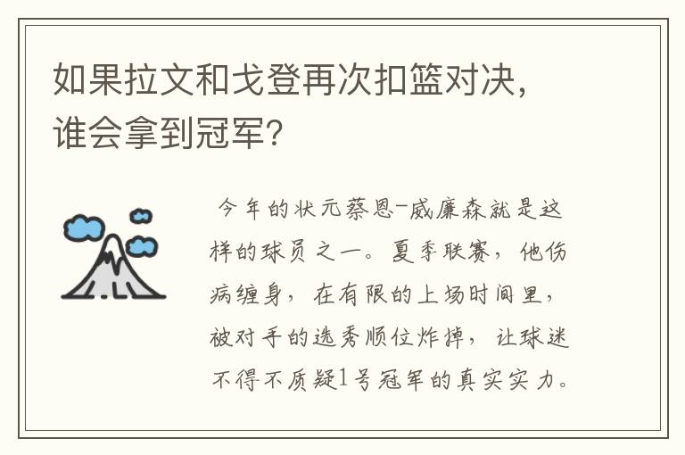 如果拉文和戈登再次扣篮对决,谁会拿到冠军?
