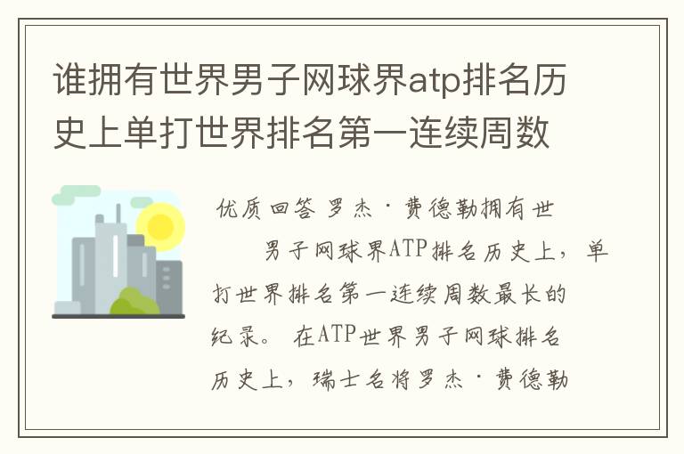 谁拥有世界男子网球界atp排名历史上单打世界排名第一连续周数最长的纪录