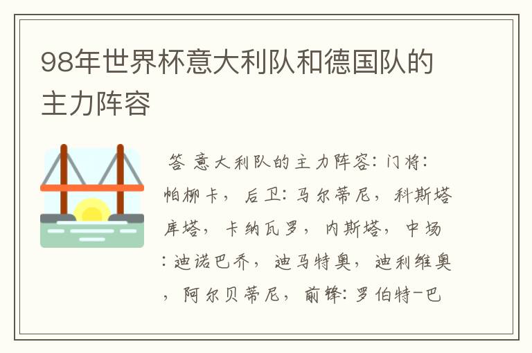 98年世界杯意大利队和德国队的主力阵容