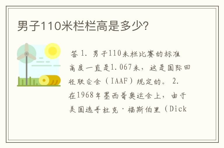男子110米栏栏高是多少?