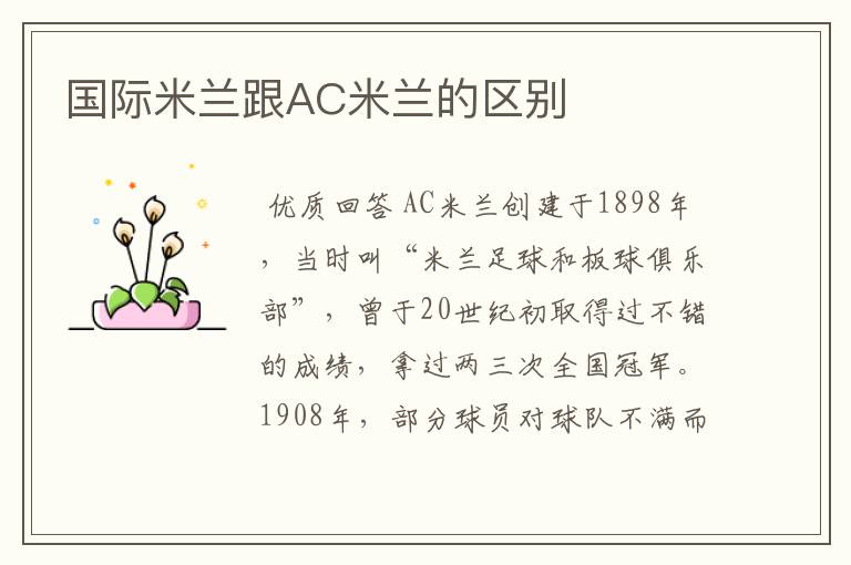国际米兰跟AC米兰的区别