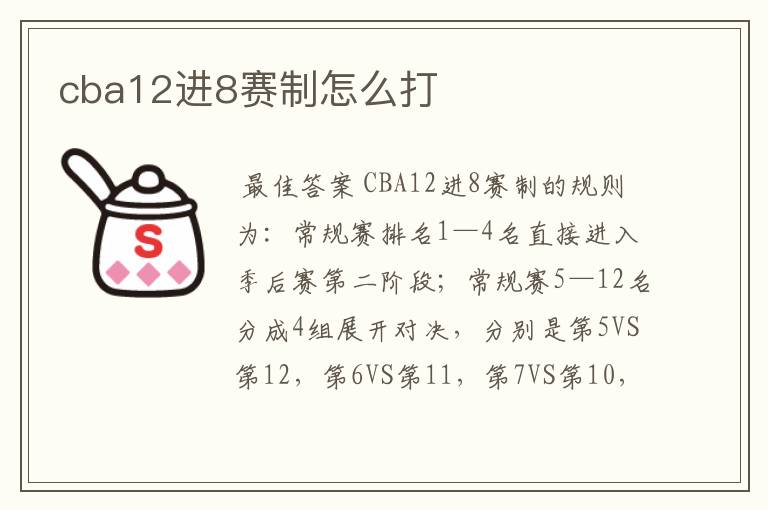 cba12进8赛制怎么打